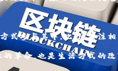   区块链发展的革命性突破：未来的无限可能 / 

 guanjianci 区块链, 突破, 创新, 未来 /guanjianci 

### 区块链发展的背景

在过去的十年中，区块链技术以其独特的去中心化特性和透明性，在各行各业中掀起了一场深刻的变革。这项技术最初以比特币的面目出现，随后逐步发展为一种具有广泛应用潜力的基础设施。

在这个过程中，我们见证了许多技术上的突破，从比特币的诞生到以太坊的智能合约，再到如今越来越成熟的去中心化金融（DeFi）和非同质化代币（NFT）。这些突破不仅推动了技术本身的发展，还引导了整个金融、艺术、供应链以及其他多个行业的变革。

### 区块链发展的主要突破

以下是近年来区块链领域的一些主要突破，这些突破正在重新定义我们的社会、经济和文化。

#### 1. 智能合约的兴起

智能合约是区块链技术的一个革命性创新，它使得合同的执行可以在技术层面自动进行，而不需要中介的参与。以太坊的推出是这一突破的重要里程碑。

智能合约能够在预设条件满足时自动执行，确保交易的透明和安全。这不仅减少了人工操作的成本，提高了效率，还大大降低了由于人为失误或恶意行为所导致的风险。

#### 2. 去中心化金融（DeFi）

去中心化金融是区块链技术的另一个突破性应用，它使得每个人都可以参与到金融系统中，而无需依赖传统银行。

让我们设想一下，过去如果你想要贷款或者兑换货币，你需要跑到银行去。在DeFi的世界里，只需几步，你就能通过数字货币在全球范围内随时随地进行交易。这种方式，不仅快速，而且成本低廉，给传统金融体系带来了前所未有的挑战。

#### 3. 非同质化代币（NFT）

NFT的兴起为艺术、娱乐等领域打开了新的大门，它让数字作品的所有权得以确立，使得数字艺术家可以正当地获得收益。

你可能会惊讶，一个数字图片（比如说小狗的GIF）可以以数百万美元的价格售出，这正是因为NFT使得其拥有一个唯一的、不可篡改的所有权证明。

### 为什么这些突破如此重要？

以上这些突破的背后，是技术对传统行业的深刻影响。它们不仅仅是新技术的应用，更是对现有商业模式的挑战和重新构建。

以DeFi为例，传统金融中心的掌控者如今面对的是一个去中心化的生态系统。人们的资金流动不再只能在某些指定的国家或地区进行，而是可以在全球范围内自由流动。这种改变让许多人看到了更公平的金融机会。

### 如何理解这些突破的背后逻辑？

这些突破表面上看是技术的胜利，实际上它们的背后是对于权力结构的重新思考。区块链以其透明、去中心化的特性，打破了传统商业模式中习以为常的“信任”机制。

在这个新生态中，交易双方不再需要彼此信任第三方或中介，而是依靠技术保障。这种信任的转变，使得更加广泛的参与成为可能，也让各行各业出现了新的业务机会。

### 未来区块链发展的方向

尽管我们已经看到了许多突破性的技术，但区块链的旅程远未结束。未来的发展将会更加多样化与深入，会有更多技术的融合与创新。

#### 1. 与人工智能的结合

想象一下，当区块链与人工智能结合时会产生什么样的奇迹？比如，智能合约能够通过AI自主分析市场数据并自动调整策略，或是在真实交易中利用AI进行风险评估和决策支持。

#### 2. 更加环保的区块链解决方案

我们知道，区块链的能源消耗问题一直是一个热议话题。未来的发展方向，可能会朝着使用更环保的能源或者更节能的共识机制，如权益证明（PoS）等，来降低对环境的影响。

### 结语

区块链是一场重塑社会和商业结构的革命，它将影响你我的生活方式。我们见证了许多突破，而未来的可能性几乎是无穷无尽的。技术的前行不会停止，我们只需紧跟脚步，抓住这波技术浪潮带来的机会。

### 常见问题：

#### 问题1：区块链技术会不会影响我的生活？

绝对会的。虽然你现在可能还没有直接接触到区块链，但它已经开始重塑金融、医疗、供应链等多个领域。未来，区块链技术的应用将越来越普及，可能会直接影响到你的购物、投资、银行业务等生活方方面面。

#### 问题2：普通人如何参与区块链的发展？

参与区块链的发展并不一定要成为技术专家。普通人可以通过学习、投资数字货币、使用去中心化应用（DApp）等方式参与其中。此外，关注相关领域的新闻、加入讨论社区，也能帮助你把握趋势，做出明智的决策。

通过这样深入且具亲和力的内容，我们看到了区块链这一新兴技术在不断发展中的潜力与可能性，它不仅是商业的革命，也是生活方式的改变。在信息的洪流中，学会与时俱进，将带来更多的机遇与挑战。