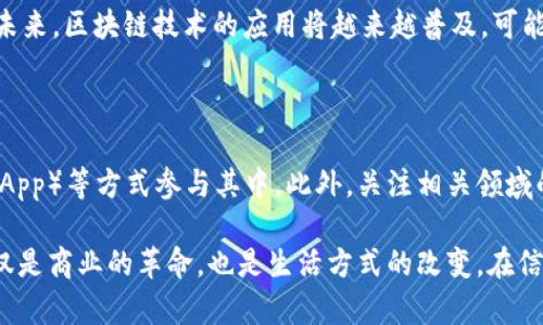   区块链发展的革命性突破：未来的无限可能 / 

 guanjianci 区块链, 突破, 创新, 未来 /guanjianci 

### 区块链发展的背景

在过去的十年中，区块链技术以其独特的去中心化特性和透明性，在各行各业中掀起了一场深刻的变革。这项技术最初以比特币的面目出现，随后逐步发展为一种具有广泛应用潜力的基础设施。

在这个过程中，我们见证了许多技术上的突破，从比特币的诞生到以太坊的智能合约，再到如今越来越成熟的去中心化金融（DeFi）和非同质化代币（NFT）。这些突破不仅推动了技术本身的发展，还引导了整个金融、艺术、供应链以及其他多个行业的变革。

### 区块链发展的主要突破

以下是近年来区块链领域的一些主要突破，这些突破正在重新定义我们的社会、经济和文化。

#### 1. 智能合约的兴起

智能合约是区块链技术的一个革命性创新，它使得合同的执行可以在技术层面自动进行，而不需要中介的参与。以太坊的推出是这一突破的重要里程碑。

智能合约能够在预设条件满足时自动执行，确保交易的透明和安全。这不仅减少了人工操作的成本，提高了效率，还大大降低了由于人为失误或恶意行为所导致的风险。

#### 2. 去中心化金融（DeFi）

去中心化金融是区块链技术的另一个突破性应用，它使得每个人都可以参与到金融系统中，而无需依赖传统银行。

让我们设想一下，过去如果你想要贷款或者兑换货币，你需要跑到银行去。在DeFi的世界里，只需几步，你就能通过数字货币在全球范围内随时随地进行交易。这种方式，不仅快速，而且成本低廉，给传统金融体系带来了前所未有的挑战。

#### 3. 非同质化代币（NFT）

NFT的兴起为艺术、娱乐等领域打开了新的大门，它让数字作品的所有权得以确立，使得数字艺术家可以正当地获得收益。

你可能会惊讶，一个数字图片（比如说小狗的GIF）可以以数百万美元的价格售出，这正是因为NFT使得其拥有一个唯一的、不可篡改的所有权证明。

### 为什么这些突破如此重要？

以上这些突破的背后，是技术对传统行业的深刻影响。它们不仅仅是新技术的应用，更是对现有商业模式的挑战和重新构建。

以DeFi为例，传统金融中心的掌控者如今面对的是一个去中心化的生态系统。人们的资金流动不再只能在某些指定的国家或地区进行，而是可以在全球范围内自由流动。这种改变让许多人看到了更公平的金融机会。

### 如何理解这些突破的背后逻辑？

这些突破表面上看是技术的胜利，实际上它们的背后是对于权力结构的重新思考。区块链以其透明、去中心化的特性，打破了传统商业模式中习以为常的“信任”机制。

在这个新生态中，交易双方不再需要彼此信任第三方或中介，而是依靠技术保障。这种信任的转变，使得更加广泛的参与成为可能，也让各行各业出现了新的业务机会。

### 未来区块链发展的方向

尽管我们已经看到了许多突破性的技术，但区块链的旅程远未结束。未来的发展将会更加多样化与深入，会有更多技术的融合与创新。

#### 1. 与人工智能的结合

想象一下，当区块链与人工智能结合时会产生什么样的奇迹？比如，智能合约能够通过AI自主分析市场数据并自动调整策略，或是在真实交易中利用AI进行风险评估和决策支持。

#### 2. 更加环保的区块链解决方案

我们知道，区块链的能源消耗问题一直是一个热议话题。未来的发展方向，可能会朝着使用更环保的能源或者更节能的共识机制，如权益证明（PoS）等，来降低对环境的影响。

### 结语

区块链是一场重塑社会和商业结构的革命，它将影响你我的生活方式。我们见证了许多突破，而未来的可能性几乎是无穷无尽的。技术的前行不会停止，我们只需紧跟脚步，抓住这波技术浪潮带来的机会。

### 常见问题：

#### 问题1：区块链技术会不会影响我的生活？

绝对会的。虽然你现在可能还没有直接接触到区块链，但它已经开始重塑金融、医疗、供应链等多个领域。未来，区块链技术的应用将越来越普及，可能会直接影响到你的购物、投资、银行业务等生活方方面面。

#### 问题2：普通人如何参与区块链的发展？

参与区块链的发展并不一定要成为技术专家。普通人可以通过学习、投资数字货币、使用去中心化应用（DApp）等方式参与其中。此外，关注相关领域的新闻、加入讨论社区，也能帮助你把握趋势，做出明智的决策。

通过这样深入且具亲和力的内容，我们看到了区块链这一新兴技术在不断发展中的潜力与可能性，它不仅是商业的革命，也是生活方式的改变。在信息的洪流中，学会与时俱进，将带来更多的机遇与挑战。