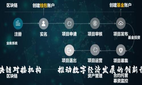 区块链对接机构——推动数字经济发展的创新行业