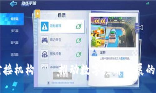 区块链对接机构——推动数字经济发展的创新行业