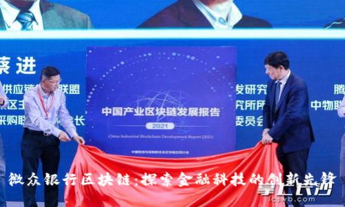 微众银行区块链：探索金融科技的创新先锋