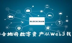 如何轻松而安全地将数字资产从Web3钱包转账给他