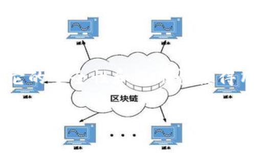 比特派下载官网网址:选择安全可靠的数字货币钱包
随着数字货币的爆炸性增长,越来越多的人开始关注如何安全地存储和管理这些虚拟资产。而比特派(BITPIA)作为一款功能强大的数字货币钱包,它的安全性和易用性使得用户对它产生了浓厚的兴趣。那么,如何找到比特派的下载官网网址呢?本文将为你详细介绍比特派钱包的特点、如何安全下载以及相关问题的解答。
比特派钱包下载官网网址:安全、便捷的数字资产管理平台