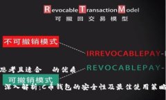 思考且适合  的优质 深入解析：C币钱包的安全性