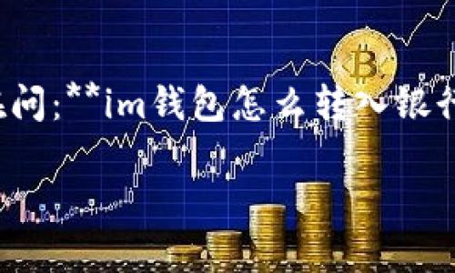 在今天这个快速发展的数字时代，电子钱包（如im钱包）已经成为我们生活中不可或缺的一部分。很多朋友们都在问：**im钱包怎么转入银行卡**？这个问题其实并不复杂。接下来，我将为你详细解答，并提供一些实用的小技巧，帮助你顺利完成这项操作。

轻松掌握im钱包转入银行卡的简单操作
