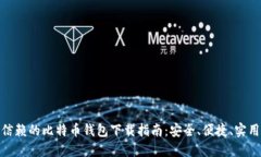 最值得信赖的比特币钱包下载指南：安全、便捷