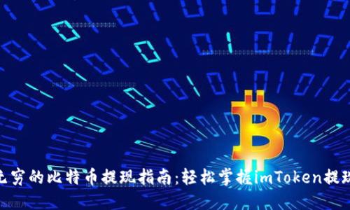 魅力无穷的比特币提现指南:轻松掌握imToken提现步骤