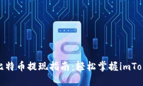 魅力无穷的比特币提现指南:轻松掌握imToken提现步骤