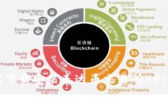 全面指南：如何下载安装泰达币交易所APP，实现
