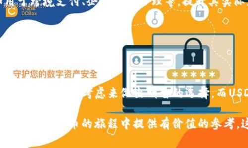 在谈论“U”的时候，我们通常是在讨论数字货币领域中的“USDT”，或者说“稳定币”中的一种，即“泰达币”（Tether）。为了更好地理解“U”是钱包还是币，我们可以先从这两个概念出发，详细分析它们的本质、用途及相互关系。

什么是U币（USDT）
USDT，全称为“Tether”，是一种与美元挂钩的加密货币。它的设计初衷是为了提供一种可以稳定价值的数字资产，避免传统加密货币价格波动大的问题。因此，USDT的价值通常会保持在1美元左右，实际上是与美元1:1的比例进行锚定。

这种稳定性使得USDT成为交易所中最常用的交易对之一，很多人用它来在不同的加密货币之间进行快速的资产转换，而不必不断地进出法币市场。这对于活跃的交易者来说，简直就是一项福音！

U是什么钱包?
至于“钱包”，在数字货币的世界里，钱包是存储、接收和发送加密货币的重要工具。数字钱包可以分为热钱包和冷钱包，而热钱包通常是网络连接的，适合频繁交易；冷钱包则是离线存储，更安全，适合长期持有。

许多交易平台也提供集成钱包的服务，用户可以在平台上直接管理自己的资产。而USDT作为一种热门币种，几乎所有主流的数字钱包都支持USDT的存储和交易功能。

总结U的双重身份
所以如果说“U”是钱包还是币，那它既可以是币（USDT），也可以通过使用各种数字钱包来进行存储和交易。在交易的过程中，用户需要一个钱包来管理自己的USDT，同时USDT又是一种非常重要的加密货币。

相关问题探讨

1. 如何选择合适的钱包存储USDT?
选择合适的钱包来存储USDT是十分重要的，通常取决于你的使用习惯和安全需求。你可以考虑以下几个方面：

ul
    listrong安全性：/strong如果你有大量的USDT，建议使用冷钱包，比如硬件钱包，尽管它们不如热钱包方便，但能提供更高的安全性。/li
    listrong用户体验：/strong热钱包通常使用方便，适合频繁交易。如果你只是偶尔交易，选择一款界面友好、操作简单的热钱包会非常方便。/li
    listrong支持的币种：/strong确保你选择的钱包不仅支持USDT，也能支持其他你可能会持有的数字货币，这样能更方便管理你的资产。/li
    listrong社区评价：/strong在选择钱包时，建议查阅相关用户的评价，了解它的安全性和稳定性。一个良好声誉的钱包通常更值得信赖。/li
/ul

例如，像MetaMask、Trust Wallet等都是非常受欢迎的数字钱包，它们不仅支持USDT，还能存储多种加密货币，提供了便捷的资产管理体验。

2. USDT的未来发展趋势如何?
作为一种稳定币，USDT的未来发展趋势是个引人关注的话题。我们可以从以下几个方面进行探讨：

ul
    listrong合规性提升：/strong随着全球对加密货币监管的增强，USDT及其他稳定币可能会面临更严格的合规要求。例如，Tether有限公司可能需要提供更加透明的储备证据，以增强用户和市场的信任。/li
    listrong市场需求的变化：/strong随着DeFi（去中心化金融）产品的兴起，USDT的需求可能会持续上升，作为流动性提供者在许多DeFi平台中占据重要地位。/li
    listrong竞争加剧：/strong虽然USDT目前是市场上最流行的稳定币，但市场上也出现了许多新兴稳定币，例如USDC、BUSD等。这些新币种可能在合规性和透明度上做得更好，逐渐吸引用户转向。/li
    listrong技术创新：/strongUSDT还可能随着区块链技术的进步，推出更多便捷、高效的应用场景，例如用于跨境支付、企业资金管理等，提升其实际应用价值。/li
/ul

无论未来发展如何，USDT在加密货币领域中的重要性都不容忽视，它为很多交易者提供了一个安全、快速的数字资产转换渠道。

总结
综上所述，“U”既可以是钱包的工具，也可以是USDT这样的加密货币。在选择合适的钱包时，要根据自身的使用需求和安全考虑来做出明智的选择。而USDT作为一种稳定币，未来的走向将受到多方面因素的影响，需要我们时刻关注市场动态。

通过以上对“U是钱包还是币”的讨论，不仅可以帮助用户更好地理解数字货币的工具和资产属性，还能为他们在加密货币的旅程中提供有价值的参考。这是一个充满机遇与挑战的领域，期待每一位参与者都能够在这个数字经济的浪潮中找到属于自己的位置。