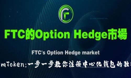 探索 imToken：一步一步教你注册中心化钱包的独特体验
