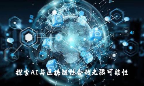 探索AI与区块链结合的无限可能性