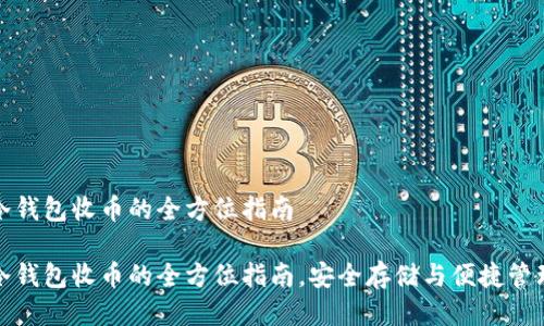 冷钱包收币的全方位指南

冷钱包收币的全方位指南，安全存储与便捷管理