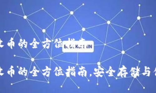 冷钱包收币的全方位指南

冷钱包收币的全方位指南，安全存储与便捷管理