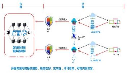 区块链投票生态系统是什么

在当今信息技术飞速发展的时代，投票方式也随着技术的演进而逐渐改变。传统投票方式面临诸多挑战，如安全性、透明度和效率等问题。区块链技术的兴起，为投票系统带来了全新的解决方案。那么，区块链投票生态系统究竟是什么？它是如何运作的？又将为我们带来怎样的影响呢？接下来，我们将深入探讨这个话题。

区块链投票生态系统的定义

区块链投票生态系统是采用区块链技术的投票机制。它的核心在于使用去中心化的账本来确保投票过程的透明性和安全性。与传统的投票系统不同，区块链投票允许选民通过网络直接参与投票，而不需要中介或第三方机构。这种新型的投票体系不仅简化了投票流程，还增加了对选民身份的验证。

区块链投票的工作原理

了解区块链投票生态系统，首先需要知道区块链的基本原理。区块链是一种分布式的数据库技术，其数据不存储在单一服务器上，而是分布于网络中的多个节点。每当发生新的交易，如投票，信息会被封装成“区块”，并与前面的区块连接形成“链”。这种结构使得数据一旦记录后难以被篡改，从而确保了数据的安全性。

在投票过程中，选民通过相关平台进行身份认证，确保每位选民只能进行一次投票。投票结果也会被实时更新在区块链上，任何人都可以查阅。这种方式大大提高了投票的透明性，减少了选民对结果的疑虑。

区块链投票的优势

1. **安全性**：区块链技术由于其去中心化和加密特性，能有效防止投票数据的篡改和伪造。每一笔投票记录都是永久性的，无法被更改。

2. **透明性**：所有的投票记录都在区块链上公开，可供任何人检查，确保投票过程的公正性。

3. **效率**：区块链投票可以大幅减低投票的时间成本，选民可以在线投票，不再需要亲自前往投票站。

4. **降低腐败风险**：由于投票过程和结果的透明度，选举过程中的腐败行为更难以隐瞒，从而提高了政府的公信力。

区块链投票的挑战

尽管区块链投票系统有众多优势，但在实际应用中，仍面临一些挑战：

1. **技术门槛**：并非所有选民都具备使用区块链投票系统的技术能力，这可能导致部分人群被排除在外。

2. **隐私问题**：在确保透明性的同时，如何保护选民的隐私也是一个重要问题。部分区块链系统采用零知识证明等技术来解决这个问题，但依然需要加强。

3. **法律法规**：许多国家尚未完善针对区块链投票的法律法规，这使得在一些地方推行该系统遇到法律障碍。

未来展望

随着技术的发展，区块链投票生态系统的应用前景广阔。它有可能成为全球选举中不可或缺的一部分。为了使这一系统更为完善，政府、技术开发者和相关组织需共同努力，探索最佳实践，确保这一新兴技术能为更多人服务。

相关问题探讨

1. **区块链投票能否完全取代传统投票？**

这是一道值得深思的问题。尽管区块链投票在安全性、透明性及效率方面优于传统投票，然而，是否能够完全取代传统投票方式，涉及多方面的考量。并不是所有的国家和地区都已具备优良的信息通信基础设施，技术也无法普及到每个角落。还有选民的接受度和信任度等心理因素，都是值得关注的问题。因此，在大范围的推行前，系统的成熟度、法律法规的完善以及公众的接受程度都是关键因素。

2. **区块链投票能否适用于各种选举？**

实际上，区块链投票系统在某些类型的选举上更具适用性。例如，地方选举、社团选举及线上民调等较小规模的选举，使用区块链投票可能会更加便于实施。而对于大规模的国级选举，则需要精细的规划和技术验证，以确保系统的安全可靠。此外，不同国家对待电子投票的态度和政策也有所不同，这也影响着区块链投票系统的应用。因此，综合各类社会因素，针对不同的选举场合，应量身定制相对应的投票方式。

通过对区块链投票生态系统的分析，我们可以看到，尽管我们面临许多挑战，但它所展现的潜力是巨大的。未来，该系统仍有可能改变我们的投票方式，让民主更加透明与高效。希望在法律、技术及社会的共同努力下，能够早日实现这样的愿景。