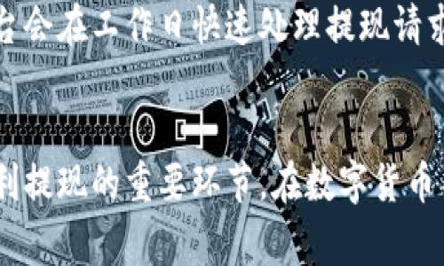   如何从以太坊钱包提取现金：简单步骤指南/  

以太坊钱包, 提取现金, 数字货币, 区块链/guanjianci

引言
在数字货币的浪潮中，以太坊（Ethereum）作为一种热门的区块链平台，不仅推动了智能合约的广泛使用，还带动了以太坊钱包的普及。对于那些手握以太坊的人来说，可能会有一个非常现实的问题：如何将以太坊钱包中的资产提取成现金？尽管这个过程听起来有些复杂，但实际上只要了解几个简单的步骤，就能够顺利操作。在接下来的内容中，我们将逐步介绍如何从以太坊钱包中提取现金，并解答一些相关问题。

第一步：了解你的以太坊钱包
在开始提取现金之前，需要确认你所使用的以太坊钱包类型。以太坊钱包通常分为两个大类：热钱包和冷钱包。热钱包连接到互联网，使用方便但相对来说安全性较低；而冷钱包存储在离线设备上，安全性较高但使用起来稍显麻烦。了解钱包类型有助于选择合适的提现方式。

第二步：选择一个可靠的交易平台
想要提取现金，你需要通过一个可靠的数字货币交易平台来出售你的以太坊（ETH）。选择交易所时，可以考虑以下几点：
ul
    li安全性：选择那些历史悠久、用户评价良好的交易平台，比如Coinbase、Binance或Kraken。/li
    li手续费：比较各个平台的交易费用、提现费用，选择最合适的一个。/li
    li提现政策：不同平台对于提现现金的政策可能不同，有些平台可能允许直接提现到银行账户，而有些则需要转换为稳定币等。/li
/ul

第三步：将以太坊转入交易平台
在选定平台后，你需要将钱包中的以太坊转移到交易所。这个过程通常包括以下几个步骤：
ul
    li生成地址：在交易平台上找到你的以太坊存款地址，通常是在账户余额页面。/li
    li转移以太坊：在你的以太坊钱包中选择‘发送’功能，输入交易平台提供的地址并确认转账。 /li
    li确认交易：转移完成后，通常需要一些时间进行区块确认，你可以通过区块浏览器检查交易状态。/li
/ul

第四步：在交易平台上出售以太坊
转入交易平台后，你就可以将以太坊出售成现金。大致步骤如下：
ul
    li创建订单：在平台上选择合适的交易对，比如ETH/USD，输入你想出售的数量。/li
    li市场订单与限价订单：可以选择市价单，快速成交；或者选择限价单，设定价格等待成交。/li
    li确认交易：完成交易后，你的账户将显示相应的法币余额。/li
/ul

第五步：提取现金到银行账户
一旦交易完成，接下来就是将法币提取到你的银行账户。具体步骤如下：
ul
    li导航提现界面：在账户页面找到提现选项，选择你希望提取的金额及提现方式。/li
    li输入银行信息：如果是首次提现，可能需要输入银行账户信息，如账户名、账号等。/li
    li确认提现申请：根据平台要求确认并提交提现申请，通常需要一些时间到你的银行账户。/li
/ul

注意事项：保护你的资产
在提取现金的过程中，有一些注意事项是不可忽视的：
ul
    li安全性：开启两步验证、定期更换密码，这些都能提升账户安全性。/li
    li遵循合规政策：每个国家对数字货币交易的法律法规可能不同，确保你的操作符合当地的法律要求。/li
    li关注汇率变化：法币和以太坊之间的汇率随时波动，适当选择交易时机，这样能获取更好的收益。/li
/ul

常见问题解答
h4问题一：提取现金的手续费大概是多少？/h4
提取现金的手续费因平台而异。一般来说，提款手续费用通常在1%至3%之间，具体金额还会根据转换的数量而有所不同。此外，可能还涉及区块链转账费用，这些费用是向矿工支付的，要求提取时间越快，费用可能越高。因此，在选择交易平台时，可以提前了解相关费用，选择最经济的方案。

h4问题二：提取现金的速度有多快？/h4
提取现金的速度会受到多种因素的影响，包括交易平台的实时处理速度、网络繁忙情况以及银行的处理时间。一般来说，从提交提现申请到资金到账，可能需要几个小时到几天不等。通常，主流交易平台会在工作日快速处理提现请求，但在某些特殊情况下，可能会延长处理时间。因此，在提现之前建议提前规划，避免不必要的等待。

结论
总结来说，从以太坊钱包提取现金的过程虽然涉及多个步骤，但掌握正确的方法后其实相当简单。了解你的钱包类型、选择合适的交易平台、完成转账和交易，以及注意安全性和费用控制，都是确保顺利提现的重要环节。在数字货币不断发展的今天，紧跟技术的同时，我们也要保持警惕，做好资金安全和法律合规的双重防护。希望这篇指南能帮助你成功将以太坊钱包中的资产提取成现金，让你的数字资产变得更加贴近现实生活。