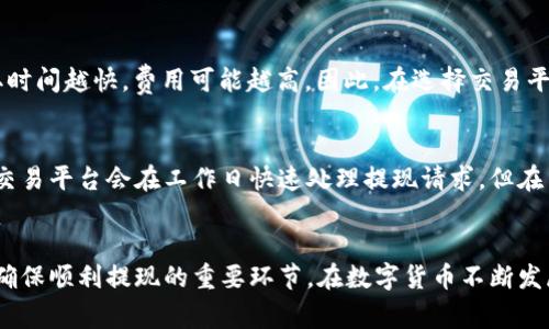   如何从以太坊钱包提取现金：简单步骤指南/  

以太坊钱包, 提取现金, 数字货币, 区块链/guanjianci

引言
在数字货币的浪潮中，以太坊（Ethereum）作为一种热门的区块链平台，不仅推动了智能合约的广泛使用，还带动了以太坊钱包的普及。对于那些手握以太坊的人来说，可能会有一个非常现实的问题：如何将以太坊钱包中的资产提取成现金？尽管这个过程听起来有些复杂，但实际上只要了解几个简单的步骤，就能够顺利操作。在接下来的内容中，我们将逐步介绍如何从以太坊钱包中提取现金，并解答一些相关问题。

第一步：了解你的以太坊钱包
在开始提取现金之前，需要确认你所使用的以太坊钱包类型。以太坊钱包通常分为两个大类：热钱包和冷钱包。热钱包连接到互联网，使用方便但相对来说安全性较低；而冷钱包存储在离线设备上，安全性较高但使用起来稍显麻烦。了解钱包类型有助于选择合适的提现方式。

第二步：选择一个可靠的交易平台
想要提取现金，你需要通过一个可靠的数字货币交易平台来出售你的以太坊（ETH）。选择交易所时，可以考虑以下几点：
ul
    li安全性：选择那些历史悠久、用户评价良好的交易平台，比如Coinbase、Binance或Kraken。/li
    li手续费：比较各个平台的交易费用、提现费用，选择最合适的一个。/li
    li提现政策：不同平台对于提现现金的政策可能不同，有些平台可能允许直接提现到银行账户，而有些则需要转换为稳定币等。/li
/ul

第三步：将以太坊转入交易平台
在选定平台后，你需要将钱包中的以太坊转移到交易所。这个过程通常包括以下几个步骤：
ul
    li生成地址：在交易平台上找到你的以太坊存款地址，通常是在账户余额页面。/li
    li转移以太坊：在你的以太坊钱包中选择‘发送’功能，输入交易平台提供的地址并确认转账。 /li
    li确认交易：转移完成后，通常需要一些时间进行区块确认，你可以通过区块浏览器检查交易状态。/li
/ul

第四步：在交易平台上出售以太坊
转入交易平台后，你就可以将以太坊出售成现金。大致步骤如下：
ul
    li创建订单：在平台上选择合适的交易对，比如ETH/USD，输入你想出售的数量。/li
    li市场订单与限价订单：可以选择市价单，快速成交；或者选择限价单，设定价格等待成交。/li
    li确认交易：完成交易后，你的账户将显示相应的法币余额。/li
/ul

第五步：提取现金到银行账户
一旦交易完成，接下来就是将法币提取到你的银行账户。具体步骤如下：
ul
    li导航提现界面：在账户页面找到提现选项，选择你希望提取的金额及提现方式。/li
    li输入银行信息：如果是首次提现，可能需要输入银行账户信息，如账户名、账号等。/li
    li确认提现申请：根据平台要求确认并提交提现申请，通常需要一些时间到你的银行账户。/li
/ul

注意事项：保护你的资产
在提取现金的过程中，有一些注意事项是不可忽视的：
ul
    li安全性：开启两步验证、定期更换密码，这些都能提升账户安全性。/li
    li遵循合规政策：每个国家对数字货币交易的法律法规可能不同，确保你的操作符合当地的法律要求。/li
    li关注汇率变化：法币和以太坊之间的汇率随时波动，适当选择交易时机，这样能获取更好的收益。/li
/ul

常见问题解答
h4问题一：提取现金的手续费大概是多少？/h4
提取现金的手续费因平台而异。一般来说，提款手续费用通常在1%至3%之间，具体金额还会根据转换的数量而有所不同。此外，可能还涉及区块链转账费用，这些费用是向矿工支付的，要求提取时间越快，费用可能越高。因此，在选择交易平台时，可以提前了解相关费用，选择最经济的方案。

h4问题二：提取现金的速度有多快？/h4
提取现金的速度会受到多种因素的影响，包括交易平台的实时处理速度、网络繁忙情况以及银行的处理时间。一般来说，从提交提现申请到资金到账，可能需要几个小时到几天不等。通常，主流交易平台会在工作日快速处理提现请求，但在某些特殊情况下，可能会延长处理时间。因此，在提现之前建议提前规划，避免不必要的等待。

结论
总结来说，从以太坊钱包提取现金的过程虽然涉及多个步骤，但掌握正确的方法后其实相当简单。了解你的钱包类型、选择合适的交易平台、完成转账和交易，以及注意安全性和费用控制，都是确保顺利提现的重要环节。在数字货币不断发展的今天，紧跟技术的同时，我们也要保持警惕，做好资金安全和法律合规的双重防护。希望这篇指南能帮助你成功将以太坊钱包中的资产提取成现金，让你的数字资产变得更加贴近现实生活。
