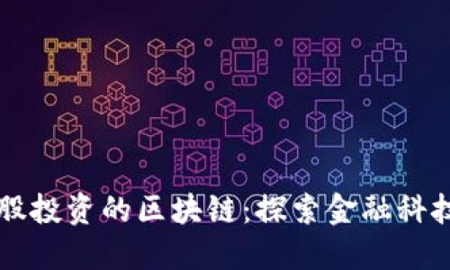 国金控股投资的区块链：探索金融科技的未来
