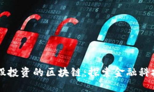 国金控股投资的区块链：探索金融科技的未来