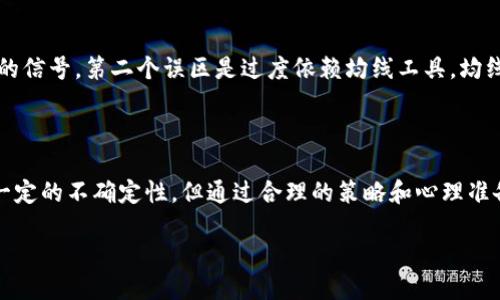 区块链均线纠缠是什么行为？

在区块链和加密货币的世界里，很多术语可能对新手朋友来说显得陌生，但随着技术的不断发展，这些概念日渐重要，其中“均线纠缠”作为一种较为复杂的技术分析工具，值得我们深入探讨。在这一篇文章里，我们将把“区块链均线纠缠”这个话题说清楚，同时也会借助一些简单的例子和日常的语言来阐述这个概念。这样，即使是没有金融背景的朋友，也可以轻松理解。

什么是均线？

均线，顾名思义，就是将一定时间段内的价格进行平均后的一个线条。在金融市场，尤其是股票、外汇和加密货币中，均线是一种非常重要的技术分析工具。它能让投资者更清楚地看到价格的趋势，帮助做出更加明智的决策。通常我们会见到两种均线，简单移动平均线（SMA）和加权移动平均线（WMA）。简单移动平均线是将过去N天的价格加总后除以N，而加权移动平均线则是对最近的价格赋予更高的权重。

区块链中均线的应用

在区块链领域，均线通常被用作判断市场趋势的重要工具。通过对历史价格数据的分析，投资者可以判断出当前市场的动向。而均线的交叉则更是一个信号，可能意味着市场将要发生逆转。例如，当短期均线穿越长期均线时，通常被视为看涨信号；相比之下，如果短期均线下降并穿越长期均线，则可能被视为看跌信号。

均线纠缠的概念

那么，什么是均线纠缠呢？简单来说，均线纠缠就指的是短期均线和长期均线在某个时间段内的波动状况十分接近，形成一种纠缠的状态。这种状态意味着市场可能会出现剧烈波动，投资者很难明确判断未来的价格走势。在均线纠缠的情况下，常常伴随市场的不确定性和犹豫，造成投资者的决策难度增加。

均线纠缠的原因

造成均线纠缠的原因有很多，首先是市场的价格波动加大，这时候多空双方的力量相对均衡，导致短期均线与长期均线之间的结合变得非常紧密。其次，经济数据或者政策消息的影响也可能导致短期内市场的波动加剧，进而使得均线发生纠缠状态。

如何识别均线纠缠？

如果你想要识别均线是否进入了纠缠状态，可以观察两条均线之间的距离。如果两条均线在某一个时间段内波动频繁且交叉多，这时候就可以认为它们可能处于纠缠状态。此外，也可以结合一些技术指标，比如相对强弱指数（RSI）或布林带来进行全面分析。

均线纠缠的交易策略

在均线纠缠的情况下，投资者通常需要更加谨慎。在这种状态下，市场缺乏明确的方向，通常不是最佳的交易时机。不过，一些交易者会选择耐心等待，或者利用短期的反弹和下跌进行短线交易。

如何克服均线纠缠带来的不确定性？

面对均线纠缠带来的烦恼，投资者可以采取以下几种策略来克服不确定性。首先，多关注基本面消息，对市场情况有一个清晰的把握。其次，可以多结合其他技术指标，如MACD、成交量等进行综合分析，这样就能减少风险。最后，设定合理的止损和止盈点，不盲目跟风。在市场不确定时，保持冷静也是关键。

左手策略，右手规避风险

在投资市场，除了掌握一些技巧和工具外，心理素质同样扮演重要角色。面对市场的不确定性，建议投资者在制定策略时，应该设立合理的风险控制机制。即便是使用了均线等工具，市场依然有可能受到不可预测的因素影响，因此，适当部署止损、止盈策略至关重要。

常见误区

在探讨均线和均线纠缠的过程中，有几个常见的误区需要引起注意。第一个误区就是“追涨杀跌”，许多新手投资者在看到市场的短期波动后，往往会选择追涨或杀跌，而忽略了均线的信号。第二个误区是过度依赖均线工具，均线只能作为一个辅助工具，而不能完全依赖于此。最后，均线纠缠并不总是预示着市场的剧烈反转，有时也可能是市场的一种正常波动。

总结

区块链均线纠缠对投资者来说既是机遇也是挑战。在这个信息泛滥的时代，能够深入理解这些概念并在日常交易中加以运用，将有助于提升投资的成功率。尽管均线纠缠可能带来一定的不确定性，但通过合理的策略和心理准备，投资者仍然能在这一波动的市场中找到自己的立足之地。

深入理解区块链均线纠缠：市场趋势与投资策略