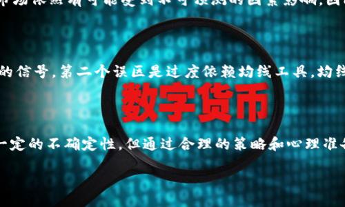 区块链均线纠缠是什么行为？

在区块链和加密货币的世界里，很多术语可能对新手朋友来说显得陌生，但随着技术的不断发展，这些概念日渐重要，其中“均线纠缠”作为一种较为复杂的技术分析工具，值得我们深入探讨。在这一篇文章里，我们将把“区块链均线纠缠”这个话题说清楚，同时也会借助一些简单的例子和日常的语言来阐述这个概念。这样，即使是没有金融背景的朋友，也可以轻松理解。

什么是均线？

均线，顾名思义，就是将一定时间段内的价格进行平均后的一个线条。在金融市场，尤其是股票、外汇和加密货币中，均线是一种非常重要的技术分析工具。它能让投资者更清楚地看到价格的趋势，帮助做出更加明智的决策。通常我们会见到两种均线，简单移动平均线（SMA）和加权移动平均线（WMA）。简单移动平均线是将过去N天的价格加总后除以N，而加权移动平均线则是对最近的价格赋予更高的权重。

区块链中均线的应用

在区块链领域，均线通常被用作判断市场趋势的重要工具。通过对历史价格数据的分析，投资者可以判断出当前市场的动向。而均线的交叉则更是一个信号，可能意味着市场将要发生逆转。例如，当短期均线穿越长期均线时，通常被视为看涨信号；相比之下，如果短期均线下降并穿越长期均线，则可能被视为看跌信号。

均线纠缠的概念

那么，什么是均线纠缠呢？简单来说，均线纠缠就指的是短期均线和长期均线在某个时间段内的波动状况十分接近，形成一种纠缠的状态。这种状态意味着市场可能会出现剧烈波动，投资者很难明确判断未来的价格走势。在均线纠缠的情况下，常常伴随市场的不确定性和犹豫，造成投资者的决策难度增加。

均线纠缠的原因

造成均线纠缠的原因有很多，首先是市场的价格波动加大，这时候多空双方的力量相对均衡，导致短期均线与长期均线之间的结合变得非常紧密。其次，经济数据或者政策消息的影响也可能导致短期内市场的波动加剧，进而使得均线发生纠缠状态。

如何识别均线纠缠？

如果你想要识别均线是否进入了纠缠状态，可以观察两条均线之间的距离。如果两条均线在某一个时间段内波动频繁且交叉多，这时候就可以认为它们可能处于纠缠状态。此外，也可以结合一些技术指标，比如相对强弱指数（RSI）或布林带来进行全面分析。

均线纠缠的交易策略

在均线纠缠的情况下，投资者通常需要更加谨慎。在这种状态下，市场缺乏明确的方向，通常不是最佳的交易时机。不过，一些交易者会选择耐心等待，或者利用短期的反弹和下跌进行短线交易。

如何克服均线纠缠带来的不确定性？

面对均线纠缠带来的烦恼，投资者可以采取以下几种策略来克服不确定性。首先，多关注基本面消息，对市场情况有一个清晰的把握。其次，可以多结合其他技术指标，如MACD、成交量等进行综合分析，这样就能减少风险。最后，设定合理的止损和止盈点，不盲目跟风。在市场不确定时，保持冷静也是关键。

左手策略，右手规避风险

在投资市场，除了掌握一些技巧和工具外，心理素质同样扮演重要角色。面对市场的不确定性，建议投资者在制定策略时，应该设立合理的风险控制机制。即便是使用了均线等工具，市场依然有可能受到不可预测的因素影响，因此，适当部署止损、止盈策略至关重要。

常见误区

在探讨均线和均线纠缠的过程中，有几个常见的误区需要引起注意。第一个误区就是“追涨杀跌”，许多新手投资者在看到市场的短期波动后，往往会选择追涨或杀跌，而忽略了均线的信号。第二个误区是过度依赖均线工具，均线只能作为一个辅助工具，而不能完全依赖于此。最后，均线纠缠并不总是预示着市场的剧烈反转，有时也可能是市场的一种正常波动。

总结

区块链均线纠缠对投资者来说既是机遇也是挑战。在这个信息泛滥的时代，能够深入理解这些概念并在日常交易中加以运用，将有助于提升投资的成功率。尽管均线纠缠可能带来一定的不确定性，但通过合理的策略和心理准备，投资者仍然能在这一波动的市场中找到自己的立足之地。

深入理解区块链均线纠缠：市场趋势与投资策略