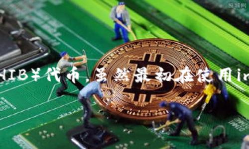 在这个数字货币快速发展的时代,许多人都在探索如何安全、高效地管理他们的资产。作为一款极具人气的数字货币钱包,imToken提供了一个用户友好的平台,让用户可以轻松管理各种数字资产,包括备受关注的Shiba Inu(SHIB)代币。虽然最初在使用imToken钱包时,可能会对如何添加SHIB钱包感到困惑,但实际上这个过程非常简单。在接下来的内容中,我们将详细介绍如何在imToken钱包中添加SHIB钱包,并为你提供一些实用的小贴士,让你的数字资产管理之旅更加顺利。
如何轻松在imToken钱包中添加Shiba Inu钱包?