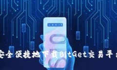 如何安全便捷地下载BitGet交易平台应用