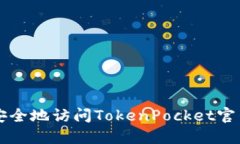 如何安全地访问TokenPocket官网入口