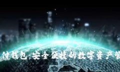 BTCC极付钱包：安全便捷的数字资产管理体验
