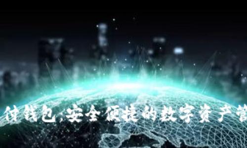 BTCC极付钱包：安全便捷的数字资产管理体验