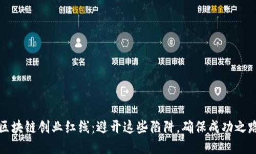 区块链创业红线：避开这些陷阱，确保成功之路