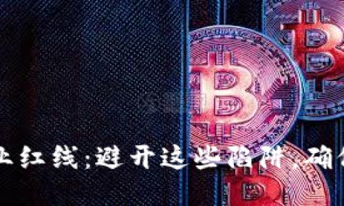区块链创业红线：避开这些陷阱，确保成功之路