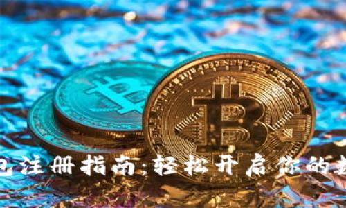 蚂蚁矿池钱包注册指南:轻松开启你的数字货币之旅