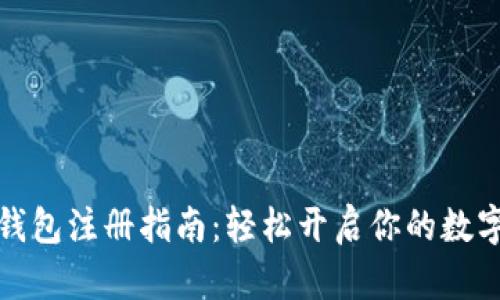 蚂蚁矿池钱包注册指南:轻松开启你的数字货币之旅