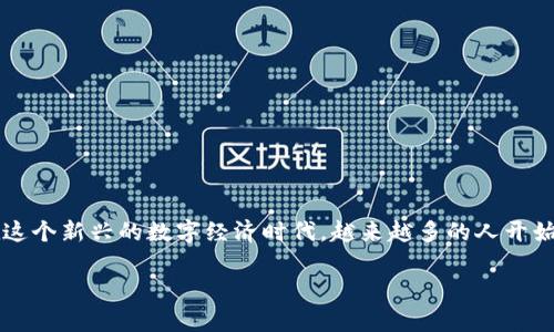 区块链货币投资是一项高度动态和前景广阔的金融活动，吸引了全球无数投资者的关注。在这个新兴的数字经济时代，越来越多的人开始意识到区块链技术与加密货币之间的密切关系，以及这些创新科技所带来的潜在投资机会。

塑造未来财富的区块链货币投资