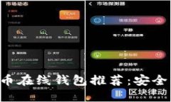 2023年最佳莱特币在线钱包推荐：安全、方便、易