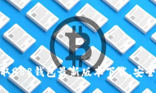 轻松获取988钱包最新版本下载，安全又便捷