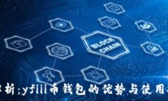   全解析：yfiii币钱包的优势与使用技巧