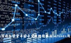 如何将加密货币安全便捷地转换到imToken钱包
