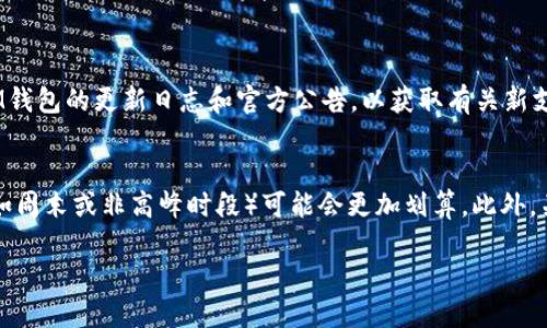 EOS币和IM钱包的兼容性分析

在数字货币投资的世界里，选择合适的钱包来存储和管理资产是一个至关重要的决策。EOS币，作为一种热门的数字货币，其存储方式受到了投资者的广泛关注。而IM钱包（IM Wallet），作为一款在用户中颇具人气的移动钱包，具备了多种功能，能够满足用户对数字资产管理的需求。那么，EOS币能否转移到IM钱包呢？让我们深入探讨一下。

什么是EOS币?

EOS是由Block.one公司开发的区块链平台，其目标是提供高效的去中心化应用（DApp）开发环境。与一些传统的数字货币不同，EOS采用了一种名为Delegated Proof of Stake（DPoS）的共识机制，这种机制使得EOS的交易速度极快，基本可以实现秒级确认。这也是为什么EOS在各类区块链项目中脱颖而出的重要原因之一。

IM钱包的特点与功能

IM钱包是一款功能丰富的数字货币钱包，专注于提供安全、便捷的资产管理服务。它不仅支持多种主流数字货币，还集成了交易、资产管理、市场资讯等多种功能。用户可以通过IM钱包轻松实现资产转移和管理，同时也可以获取实时的市场行情，更加方便地做出投资决策。

EOS币能否转到IM钱包? 

回答这个问题之前，我们需要先明确IM钱包对EOS币的支持情况。一般来说，IM钱包适合存储主流的数字货币，包括比特币、以太坊及其衍生代币等等，但对于EOS这样的数字货币，支持情况可能会有所不同。

在确认EOS币能否转移到IM钱包之前，投资者需要了解以下几个方面：

ol
    listrongIM钱包的支持币种:/strong 看一下IM钱包官方的公告或用户手册，了解它支持哪些种类的数字货币。如果IM钱包明确支持EOS币，那么用户通过该钱包进行存储和转账是完全可行的。/li
    listrong转账网络:/strong 当进行数字货币转账时，选择合适的区块链网络也是至关重要的。某些钱包可能会对不同区块链网络的币种进行兼容或限制，确保了解相关信息。/li
    listrong手续费:/strong 转账时可能会涉及一定的手续费，这也需要在选择钱包和发起转账前了解清楚。/li
/ol

如何将EOS币转到IM钱包？

如果确认IM钱包支持EOS币的存储，用户可以按照以下步骤将EOS币转移到IM钱包：

ol
    listrong下载并安装IM钱包:/strong 首先，用户需要在手机应用商店下载IM钱包并完成安装。/li
    listrong创建或导入钱包:/strong 打开IM钱包，用户可以选择创建一个新的钱包，或者导入已有的钱包。务必备份好助记词或私钥，以确保资产安全。/li
    listrong查找EOS接收地址:/strong 在IM钱包中找到EOS的接收选项，系统会生成一个独特的接收地址。/li
    listrong发起转账:/strong 访问成立EOS的交易所，选择提现功能。然后输入IM钱包生成的EOS接收地址及转账数量，确认信息无误后发起转账。/li
/ol

可能遇到的问题

在将EOS币转入IM钱包的过程中，可能会遇到一些常见的问题，了解这些问题有助于用户更顺利地完成资产转移。

ol
    listrong转账失败:/strong 如果在转账过程中遇到转账失败的提示，用户需要检查接收地址是否正确、网络状态是否良好，以及是否满足最小转账金额等。/li
    listrong延迟到账:/strong 在高峰时段，可能会出现网络拥堵，导致转账异常延迟。此时用户建议耐心等待，可以通过区块链浏览器查询转账状态。/li
/ol

总结

总的来说，如果IM钱包支持EOS币存储的话，用户是可以将EOS币安全转入IM钱包的。在转账前，务必仔细确认所有信息，确保资产安全。数字货币投资市场瞬息万变，理性决策、做好风险控制是每个投资者都应该具备的基本素养。

常见问题

h41. 如何确认IM钱包是否支持EOS币？/h4
用户可以访问IM钱包的官方网站，查看支持的币种列表。此外，也可以加入IM钱包的用户群组，与其他用户交流，确认最新的支持情况。同时，关注IM钱包的更新日志和官方公告，以获取有关新支持币种的消息。

h42. 转账EOS币有最佳时间吗？/h4
在数字货币市场中，转账时机有时会影响交易费用。有些交易所和钱包在网络拥堵时可能会提高交易费用，因此选择相对冷静的时段进行转账（例如周末或非高峰时段）可能会更加划算。此外，关注当日的市场动态和数字货币行情，也可以帮助用户判断最佳转账时机。 

EOS币如何顺利转移到IM钱包？
