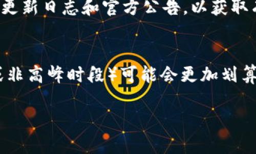 EOS币和IM钱包的兼容性分析

在数字货币投资的世界里，选择合适的钱包来存储和管理资产是一个至关重要的决策。EOS币，作为一种热门的数字货币，其存储方式受到了投资者的广泛关注。而IM钱包（IM Wallet），作为一款在用户中颇具人气的移动钱包，具备了多种功能，能够满足用户对数字资产管理的需求。那么，EOS币能否转移到IM钱包呢？让我们深入探讨一下。

什么是EOS币?

EOS是由Block.one公司开发的区块链平台，其目标是提供高效的去中心化应用（DApp）开发环境。与一些传统的数字货币不同，EOS采用了一种名为Delegated Proof of Stake（DPoS）的共识机制，这种机制使得EOS的交易速度极快，基本可以实现秒级确认。这也是为什么EOS在各类区块链项目中脱颖而出的重要原因之一。

IM钱包的特点与功能

IM钱包是一款功能丰富的数字货币钱包，专注于提供安全、便捷的资产管理服务。它不仅支持多种主流数字货币，还集成了交易、资产管理、市场资讯等多种功能。用户可以通过IM钱包轻松实现资产转移和管理，同时也可以获取实时的市场行情，更加方便地做出投资决策。

EOS币能否转到IM钱包? 

回答这个问题之前，我们需要先明确IM钱包对EOS币的支持情况。一般来说，IM钱包适合存储主流的数字货币，包括比特币、以太坊及其衍生代币等等，但对于EOS这样的数字货币，支持情况可能会有所不同。

在确认EOS币能否转移到IM钱包之前，投资者需要了解以下几个方面：

ol
    listrongIM钱包的支持币种:/strong 看一下IM钱包官方的公告或用户手册，了解它支持哪些种类的数字货币。如果IM钱包明确支持EOS币，那么用户通过该钱包进行存储和转账是完全可行的。/li
    listrong转账网络:/strong 当进行数字货币转账时，选择合适的区块链网络也是至关重要的。某些钱包可能会对不同区块链网络的币种进行兼容或限制，确保了解相关信息。/li
    listrong手续费:/strong 转账时可能会涉及一定的手续费，这也需要在选择钱包和发起转账前了解清楚。/li
/ol

如何将EOS币转到IM钱包？

如果确认IM钱包支持EOS币的存储，用户可以按照以下步骤将EOS币转移到IM钱包：

ol
    listrong下载并安装IM钱包:/strong 首先，用户需要在手机应用商店下载IM钱包并完成安装。/li
    listrong创建或导入钱包:/strong 打开IM钱包，用户可以选择创建一个新的钱包，或者导入已有的钱包。务必备份好助记词或私钥，以确保资产安全。/li
    listrong查找EOS接收地址:/strong 在IM钱包中找到EOS的接收选项，系统会生成一个独特的接收地址。/li
    listrong发起转账:/strong 访问成立EOS的交易所，选择提现功能。然后输入IM钱包生成的EOS接收地址及转账数量，确认信息无误后发起转账。/li
/ol

可能遇到的问题

在将EOS币转入IM钱包的过程中，可能会遇到一些常见的问题，了解这些问题有助于用户更顺利地完成资产转移。

ol
    listrong转账失败:/strong 如果在转账过程中遇到转账失败的提示，用户需要检查接收地址是否正确、网络状态是否良好，以及是否满足最小转账金额等。/li
    listrong延迟到账:/strong 在高峰时段，可能会出现网络拥堵，导致转账异常延迟。此时用户建议耐心等待，可以通过区块链浏览器查询转账状态。/li
/ol

总结

总的来说，如果IM钱包支持EOS币存储的话，用户是可以将EOS币安全转入IM钱包的。在转账前，务必仔细确认所有信息，确保资产安全。数字货币投资市场瞬息万变，理性决策、做好风险控制是每个投资者都应该具备的基本素养。

常见问题

h41. 如何确认IM钱包是否支持EOS币？/h4
用户可以访问IM钱包的官方网站，查看支持的币种列表。此外，也可以加入IM钱包的用户群组，与其他用户交流，确认最新的支持情况。同时，关注IM钱包的更新日志和官方公告，以获取有关新支持币种的消息。

h42. 转账EOS币有最佳时间吗？/h4
在数字货币市场中，转账时机有时会影响交易费用。有些交易所和钱包在网络拥堵时可能会提高交易费用，因此选择相对冷静的时段进行转账（例如周末或非高峰时段）可能会更加划算。此外，关注当日的市场动态和数字货币行情，也可以帮助用户判断最佳转账时机。 

EOS币如何顺利转移到IM钱包？