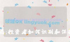 揭露OKEx骗局：投资者如何识别和保护自己的资金