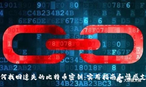 :
如何找回遗失的比特币密钥：实用指南和情感支持