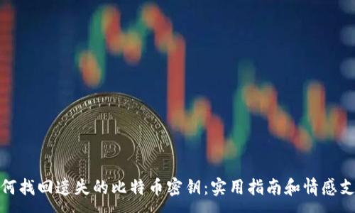 :
如何找回遗失的比特币密钥：实用指南和情感支持