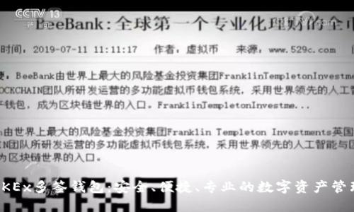 深入了解OKEx多签钱包：安全、便捷、专业的数字资产管理解决方案