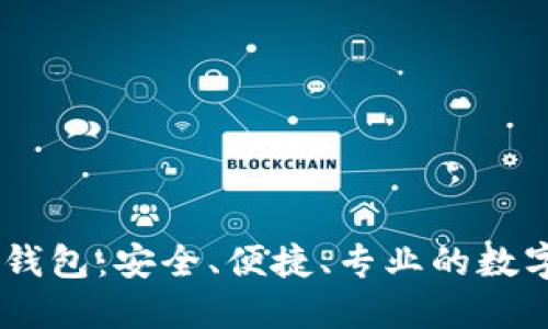 深入了解OKEx多签钱包：安全、便捷、专业的数字资产管理解决方案