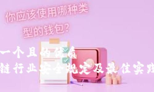 思考一个且的优质
区块链行业安全规定及最佳实践指南