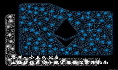 思考一个且的优质
区块链行业安全规定及最佳实践指南