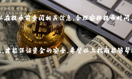    使用imToken钱包提币到火币交易所的详细指南  / 

 guanjianci  imToken钱包, 火币交易所, 加密货币, 提币  /guanjianci 

### 引言

在加密货币的世界中，钱包和交易所的使用是每一个加密爱好者必不可少的技能。imToken钱包作为一种流行的数字货币钱包，凭借其用户友好的界面和强大的安全功能，吸引了大批用户。而火币作为全球知名的数字货币交易所，提供了丰富的交易对和流动性，是许多投资者的首选。在这篇文章中，我们将深入探讨如何将imToken钱包中的资产提到火币交易所。

### 第一步：理解imToken钱包

imToken是一款支持多种数字资产的移动钱包，用户可以方便地进行资产的管理和交易。其界面直观，操作简便，尤其适合新手用户。同时，imToken支持ETH和所有ERC-20代币，用户只需一个钱包就能管理多种资产。

### 第二步：准备工作

在进行提币之前，首先确认以下几点：

1. **确认账户**：确保您已经在火币交易所注册并完成了身份验证。没有完成认证的账户将无法进行提币操作。

2. **获取火币钱包地址**：在火币交易所，找到您想提币资产的充值地址。这一般可以在账户页面找到，选择对应的币种后，点击“充值”，系统会生成一个钱包地址。

3. **了解手续费**：了解imToken钱包和火币交易所的提币手续费，以免在转账过程中遇到不必要的成本。

4. **确保网络畅通**：在进行操作之前，确认您的网络连接正常，避免因网络问题导致提币失败。

### 第三步：在imToken钱包中提币

接下来就是提币的实际操作过程。以下是具体步骤：

#### 登录imToken钱包

打开imToken应用，使用您的账户进行登录。如果您之前设定了密码，请输入密码以进入主界面。

#### 选择要提币的资产

在钱包主界面，您将看到所有支持的资产列表。选择您想要提币的数字货币，例如Ethereum（ETH）或其他ERC-20代币。

#### 点击“发送”按钮

在资产详情页，找到并点击“发送”按钮。这个按钮通常位于页面的显眼位置，方便用户找到。

#### 输入火币的充值地址

在接下来的页面中，您需要输入火币交易所提供的充值地址。请务必核对地址的正确性，确保没有输入错误，因为转账后就无法找回了。

#### 输入提币数量

接着在“金额”栏输入您想要提币的数量。如果您只想提取部分资产，可以自行决定具体的数量。

#### 检查交易信息

在确认相关信息无误后，确保“充值地址”和“金额”都正确无误。这是确保资金安全的重要一步，细心核对可以避免许多麻烦。

#### 输入密码并确认

最后，根据imToken钱包的要求，输入您的钱包密码，以确认这笔交易。完成后，点击“确认”按钮。

### 第四步：提币成功后的确认

提币申请提交后，您可以在imToken钱包的交易记录中查看状态。如果操作成功，状态会显示为“已完成”或“成功”，并且您会收到一条相关的交易确认信息。

### 第五步：查看火币账户

现在，您只需返回火币交易所，查看您的账户。如果提币成功，您将看到您提取的资产已经到达您的账户余额中。交易时间通常在几分钟到几十分钟之间，具体时长取决于网络的繁忙程度。

### 提币过程中的常见问题

在实际操作过程中，用户可能会遇到以下几个问题，我们也为大家准备了一些解答。

#### 问题一：提币失败怎么办？

提币失败可能是由于多种原因造成的。首先，请确认您输入的火币充币地址是否正确。此外，网络不稳定、提币数量超出限制或钱包余额不足等因素也可能导致提币失败。如果您遇到这种情况，可以尝试重新申请提币，或联系imToken客服寻求帮助。

#### 问题二：提币手续费高吗？

提币的手续费因钱包和交易所的不同而有所差异。一般来说，提币手续费是以所提币种的网络拥堵情况而定的。以ETH为例，网络拥堵时交易手续费会较高。可以在提币前查阅相关信息，合理安排提币时间，以降低成本。

### 结语

通过将imToken钱包中的资产提到火币交易所，大家能够更加方便地进行数字货币的交易。在操作过程中，细心和耐心是非常重要的，确保所有信息都正确无误，才能保证资金的安全。希望以上指南能够帮助到每一位用户，让他们在加密货币的世界中走得更加顺利。

在此过程中，也希望更多的投资者能保持冷静、理智的心态，做好投资规划，切勿盲目追求短期利益。加密世界瞬息万变，安全和知识才是我们的护身符。
