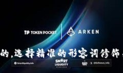 思考一个且的，选择精准的形容词修饰关键词，